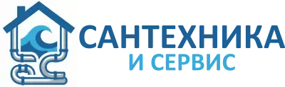 Сантехника и Сервис